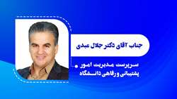 دکتر جلال عبدی به‌عنوان سرپرست مدیریت امور پشتیبانی و رفاهی دانشگاه منصوب شد 